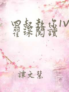 四叔教你1V2翟琛阅读
