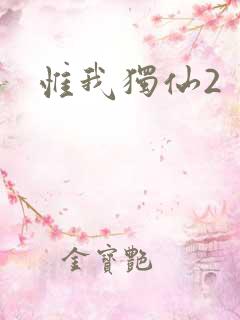 惟我独仙2