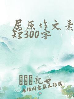 屈原作文素材简短300字