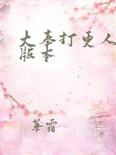 大奉打更人黄改版本
