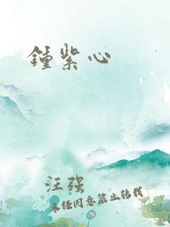 钟紫心