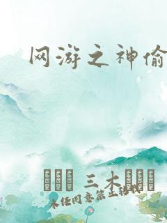网游之神偷