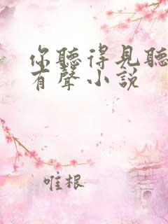 你听得见听书网有声小说