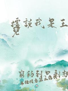 据说我是王的女儿