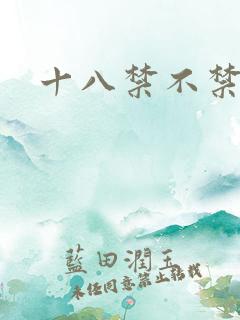 十八禁不禁全集