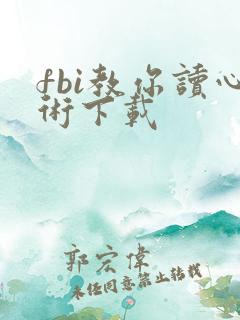 fbi教你读心术下载