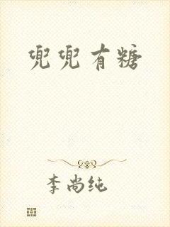 兜兜有糖