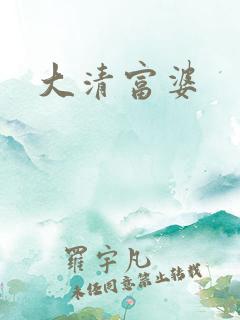 大清富婆