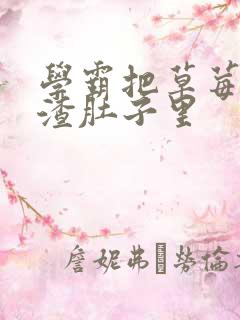 学霸把草莓放学渣肚子里