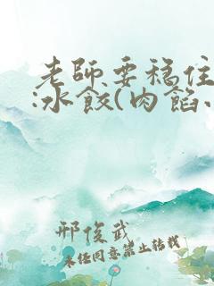 老师要稳住作者:水饺(肉馅小水饺)