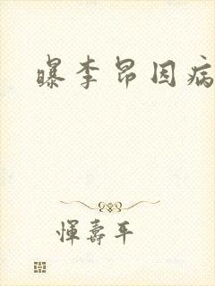 曝李昂因病退队