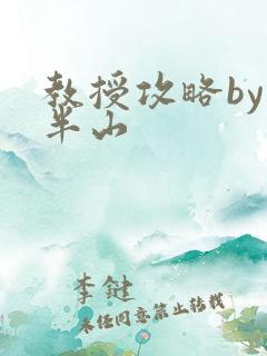 教授攻略by经半山