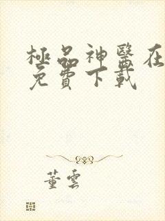 极品神医在乡村免费下载