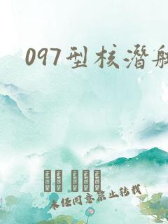 097型核潜艇