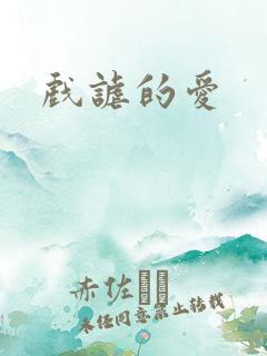戏谑的爱
