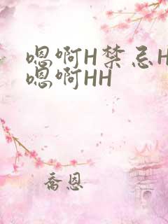 嗯啊H禁忌HH嗯啊HH