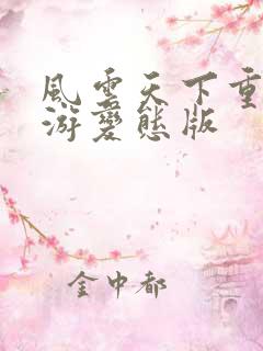 风云天下重燃手游变态版