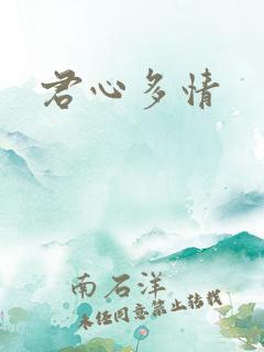 君心多情