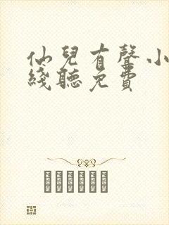 仙儿有声小说在线听免费