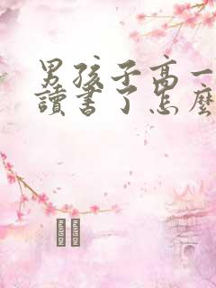 男孩子高一不想读书了怎么办