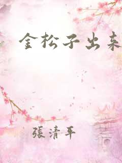 金松子出来吧