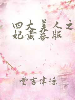 四大美人之杨贵妃黄蓉版