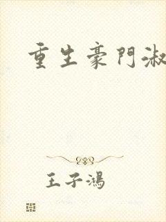 重生豪门淑媛