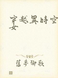 穿越异时空的少女