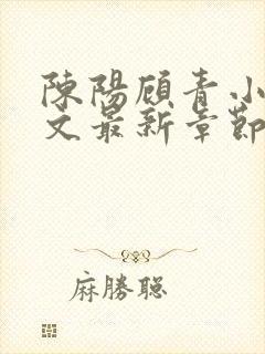 陈阳顾青小说全文最新章节免费阅读