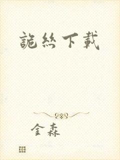 诡丝下载