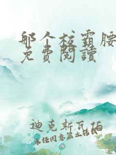 那个校霸腰好软免费阅读