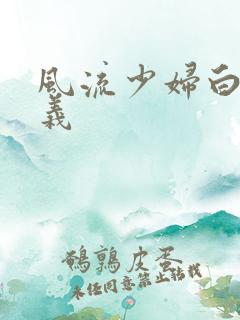 风流少妇白洁高义