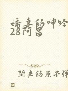 娇妻的呻吟1∽28阿昌