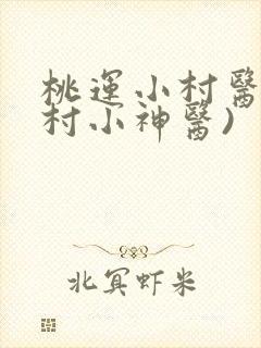 桃运小村医(乡村小神医)