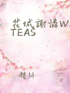 花城谢怜WRITEAS