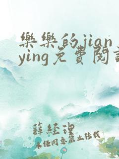 乐乐的jianying免费阅读