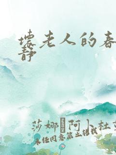 坏老人的春天敏静