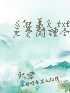 《做弟》txt免费阅读全文
