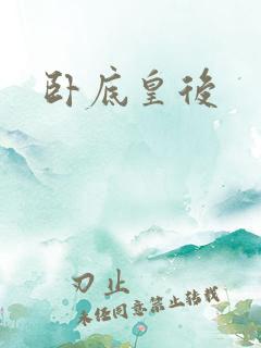 卧底皇后