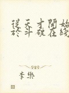 从天才开始无敌于斗破在线阅读免费完整版