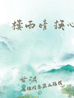 楼雨晴 换心