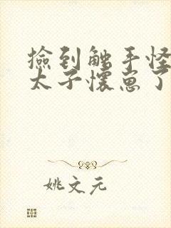 捡到触手怪后娇太子怀崽了