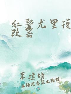 红警尤里复仇修改器