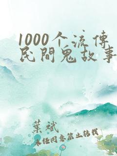 1000个流传民间鬼故事特吓人短篇