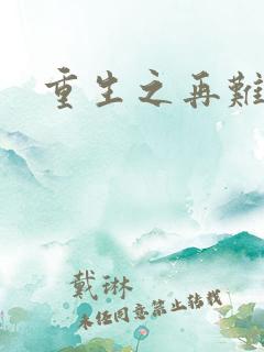 重生之再难平凡