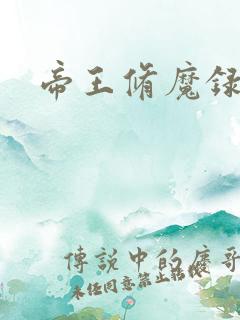 帝王修魔录