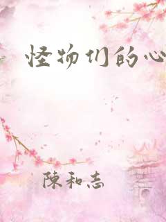 怪物们的心尖宠