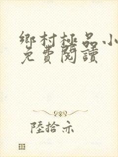 乡村极品小神医免费阅读