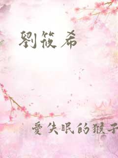 刘筱希