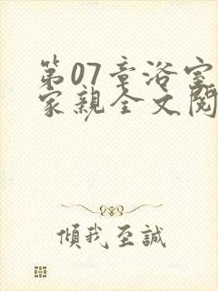 第07章浴室一家亲全文阅读